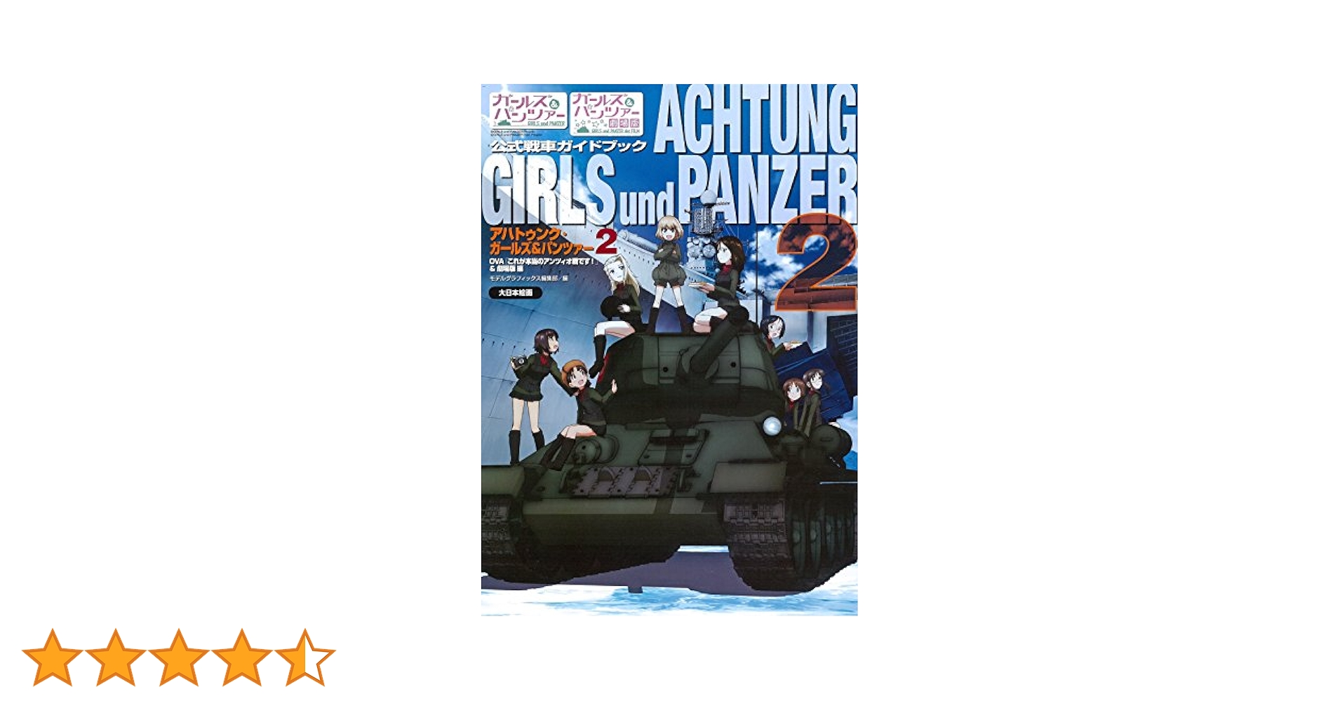 アハトゥンク・ガールズ&パンツァー2: OVA「これが本当の